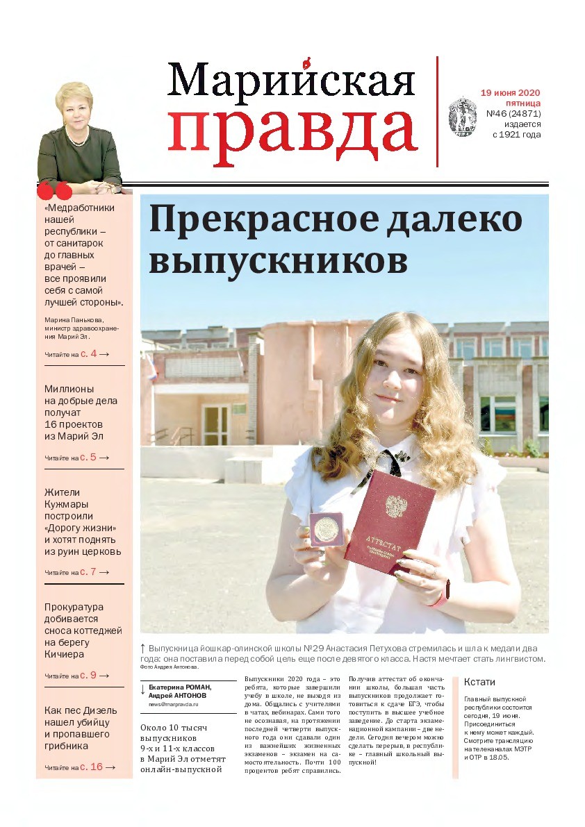 Газета «Марийская правда» от 19.06.2020