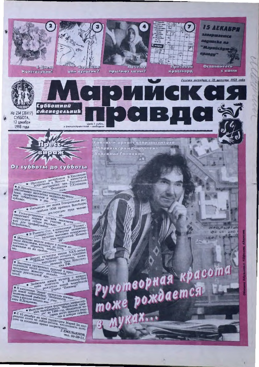 Газета «Марийская правда» от 12.12.1998