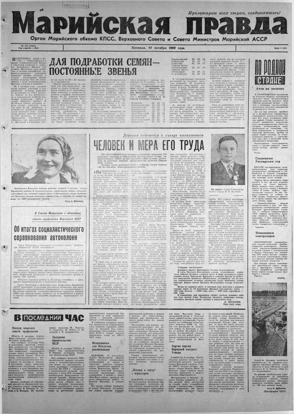Газета «Марийская правда» от 10.10.1969