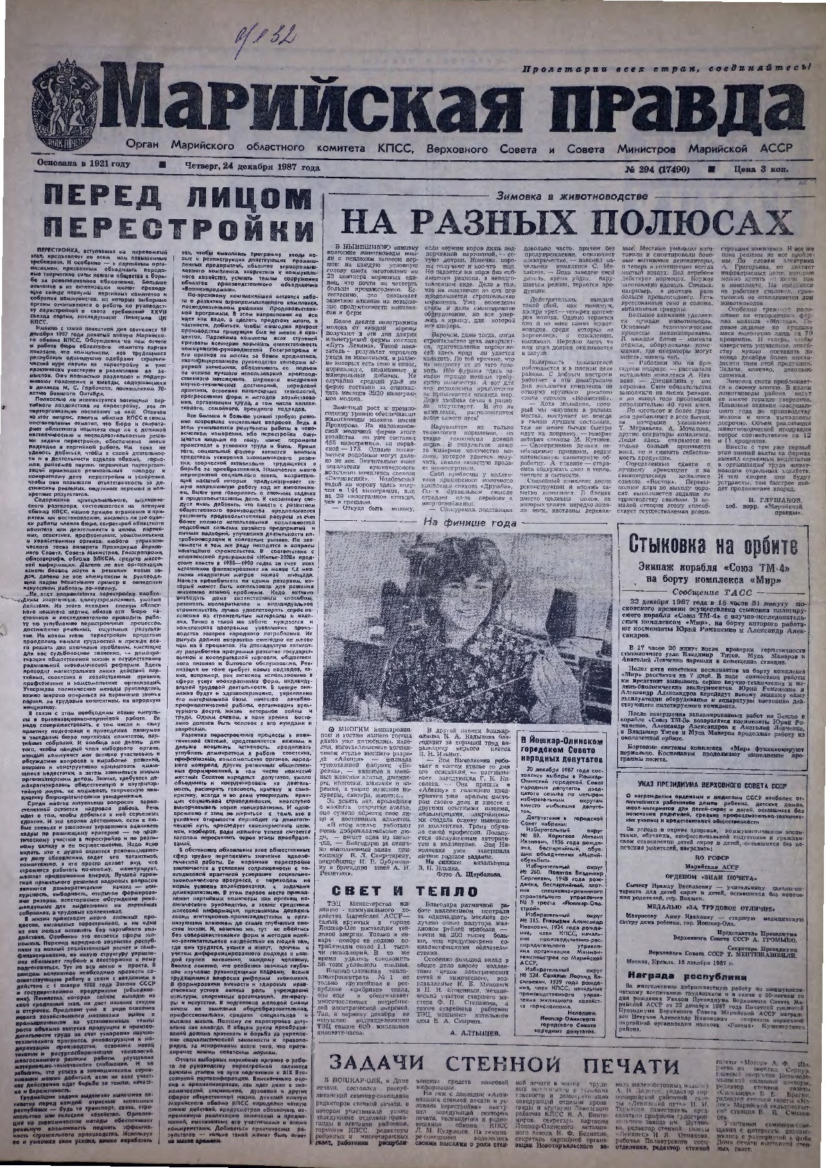 Газета «Марийская правда» от 24.12.1987