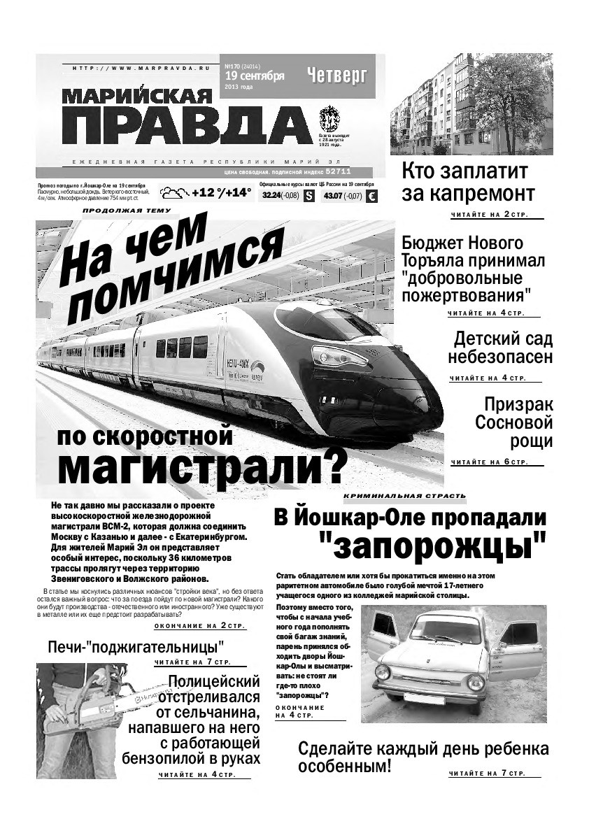 Газета «Марийская правда» от 19.09.2013