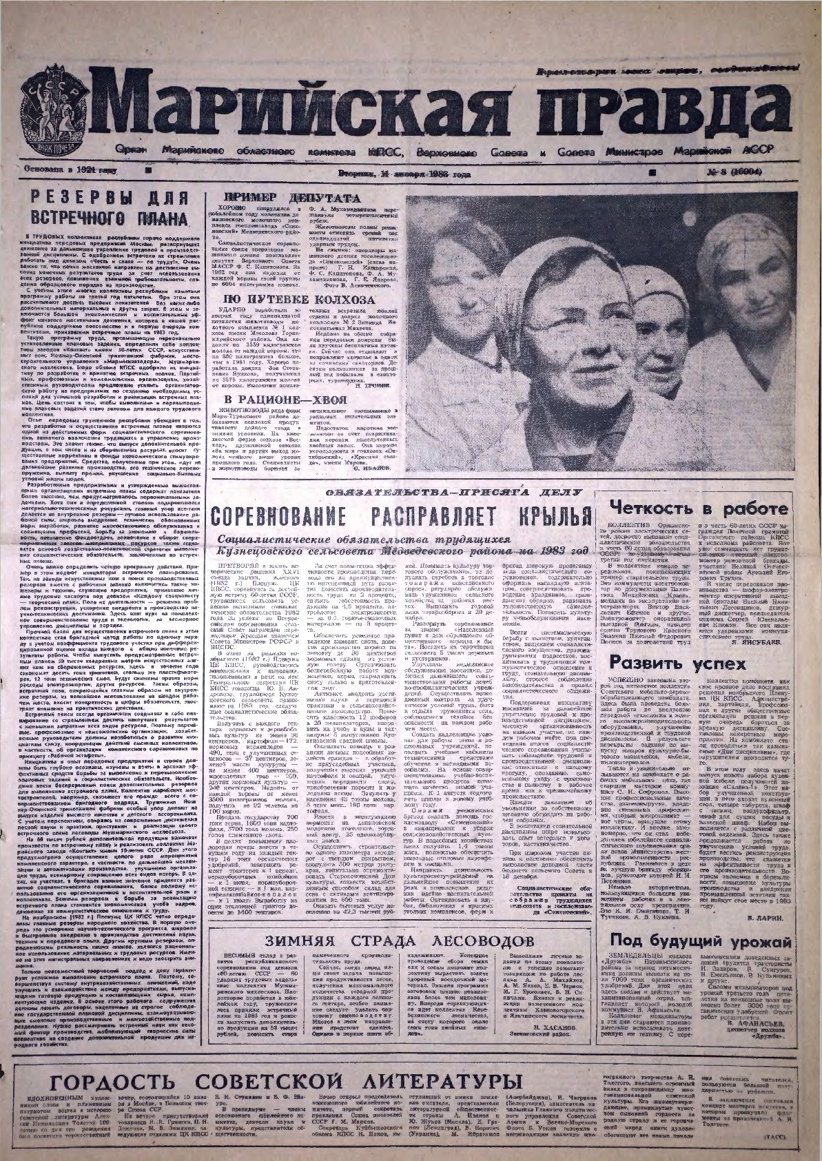 Газета «Марийская правда» от 11.01.1983
