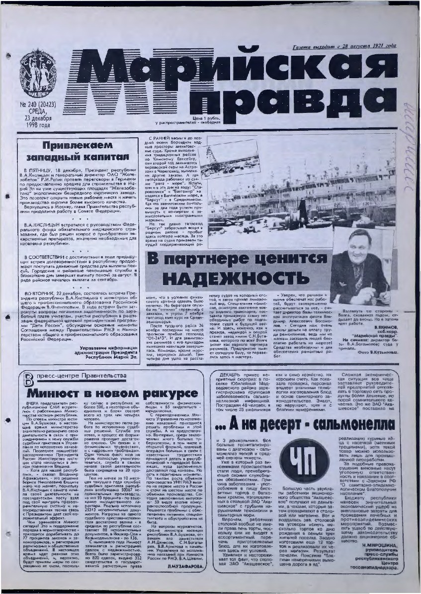 Газета «Марийская правда» от 23.12.1998