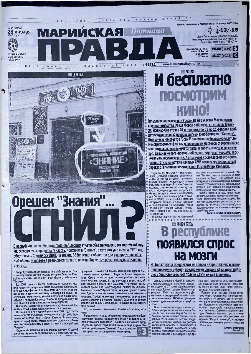 Газета «Марийская правда» от 28.01.2005