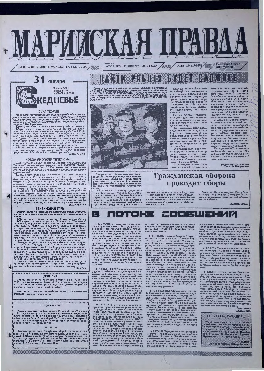 Газета «Марийская правда» от 31.01.1995