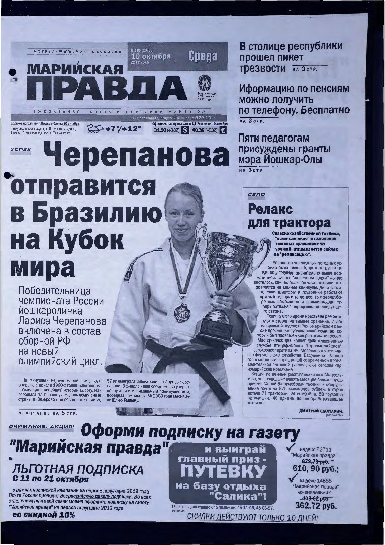 Газета «Марийская правда» от 10.10.2012