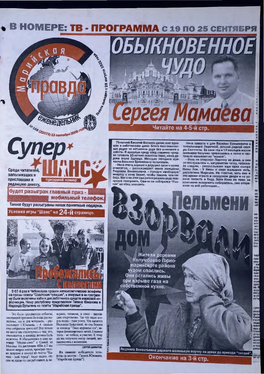 Газета «Марийская правда» от 13.09.2005