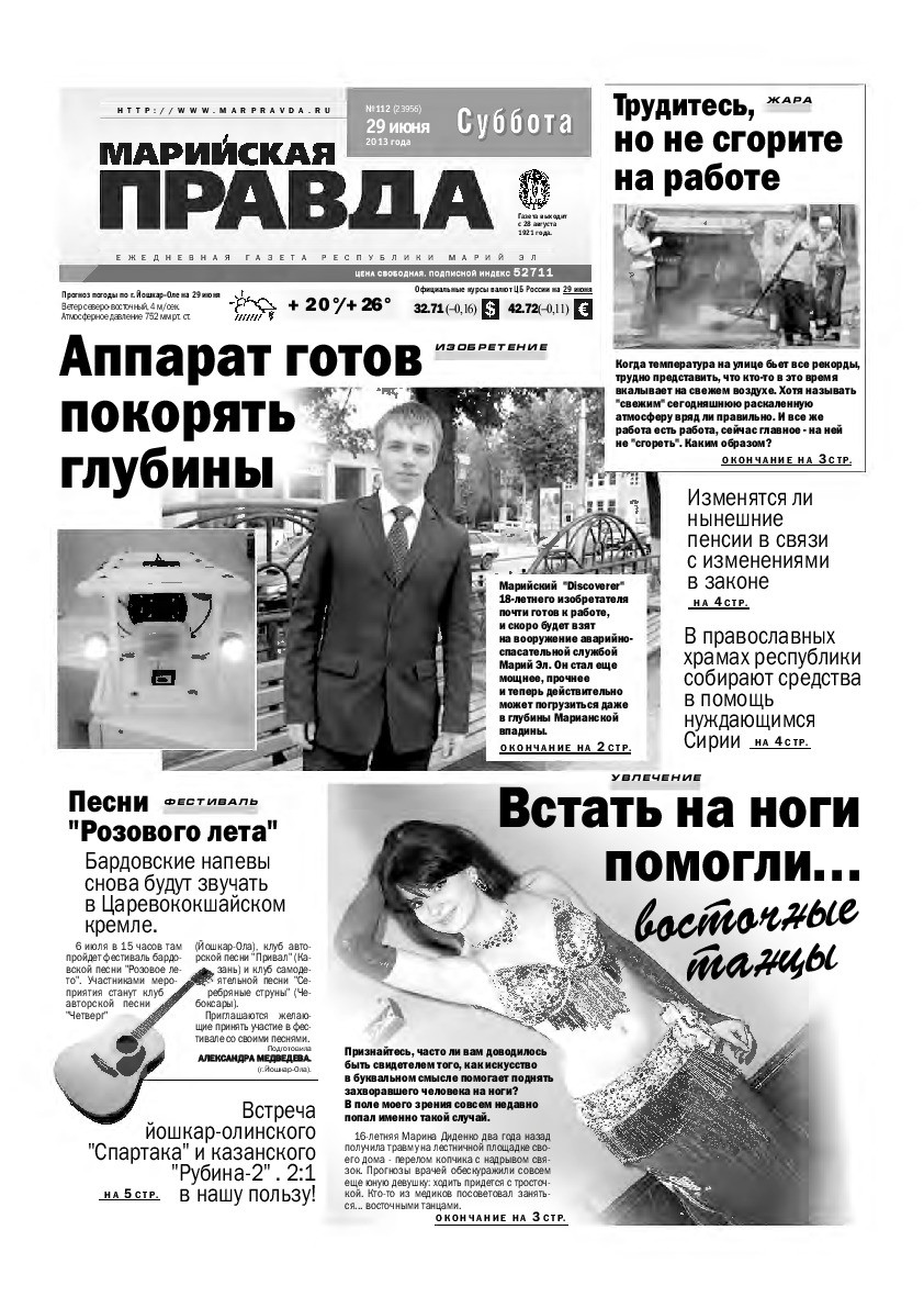 Газета «Марийская правда» от 29.06.2013