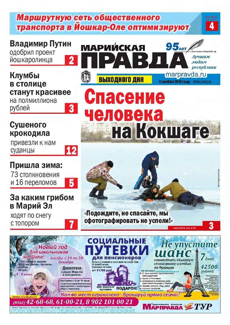 Газета «Марийская правда» от 11.11.2016