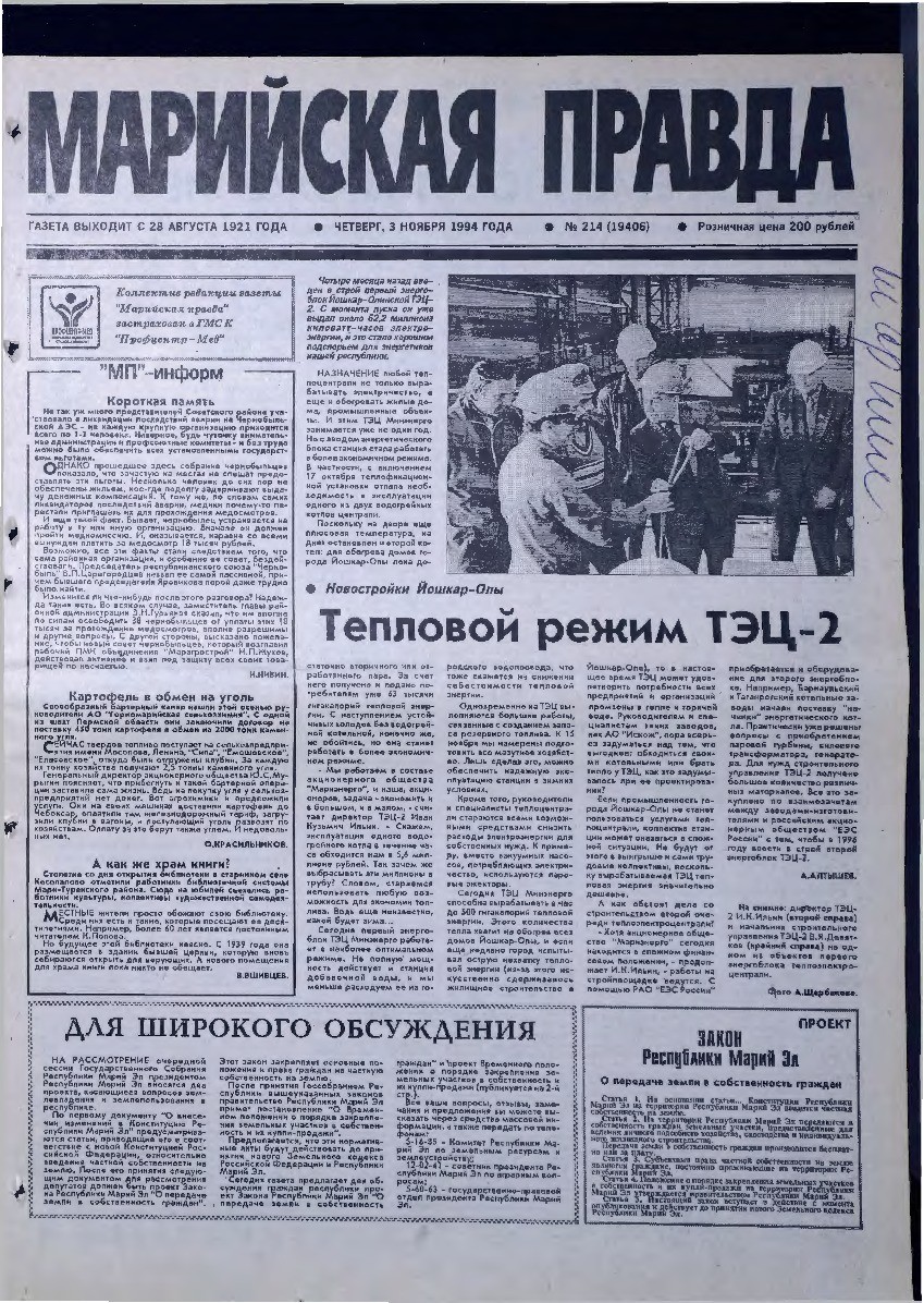 Газета «Марийская правда» от 03.11.1994