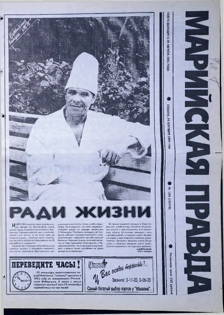 Газета «Марийская правда» от 24.09.1994