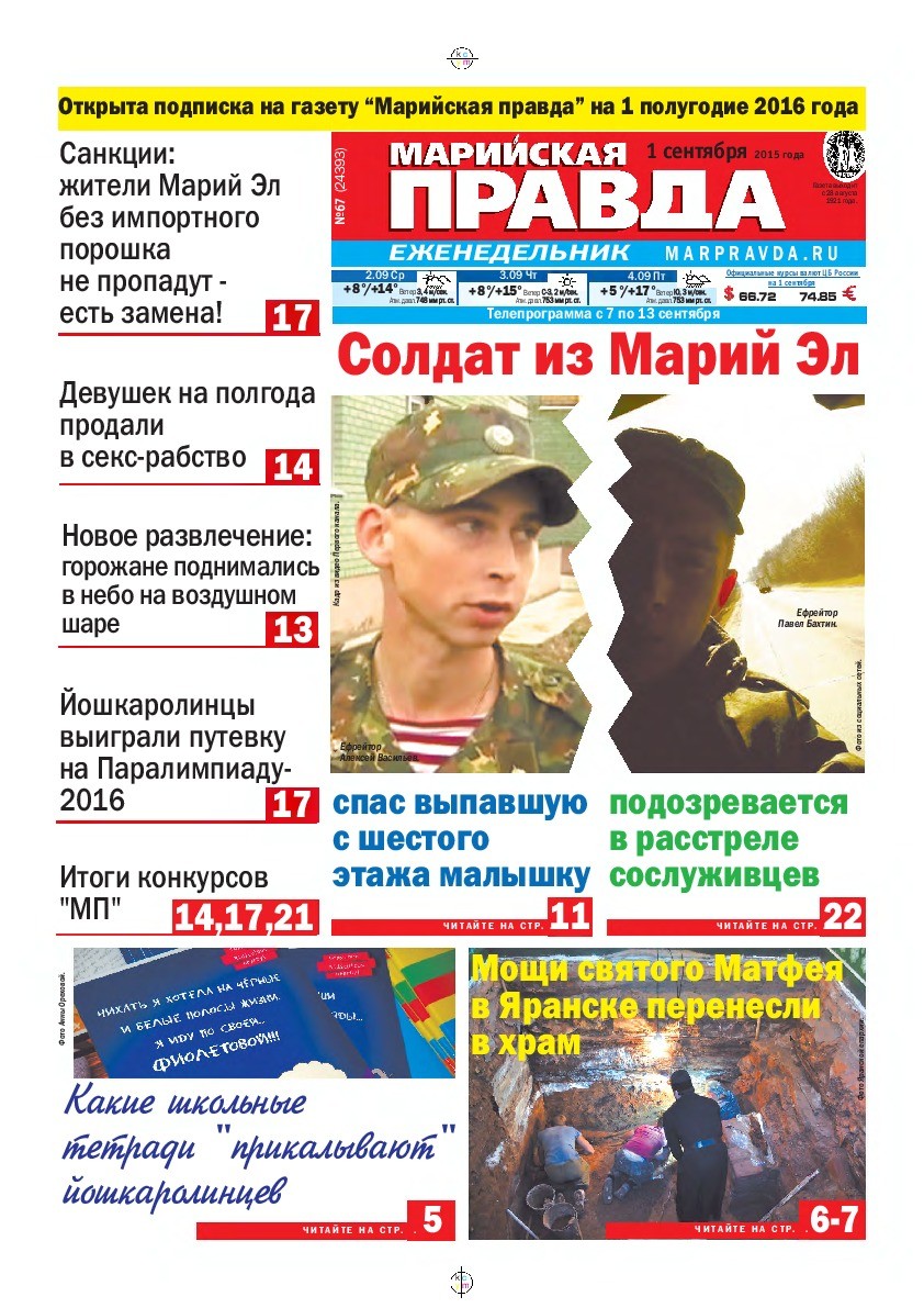 Газета «Марийская правда» от 01.09.2015
