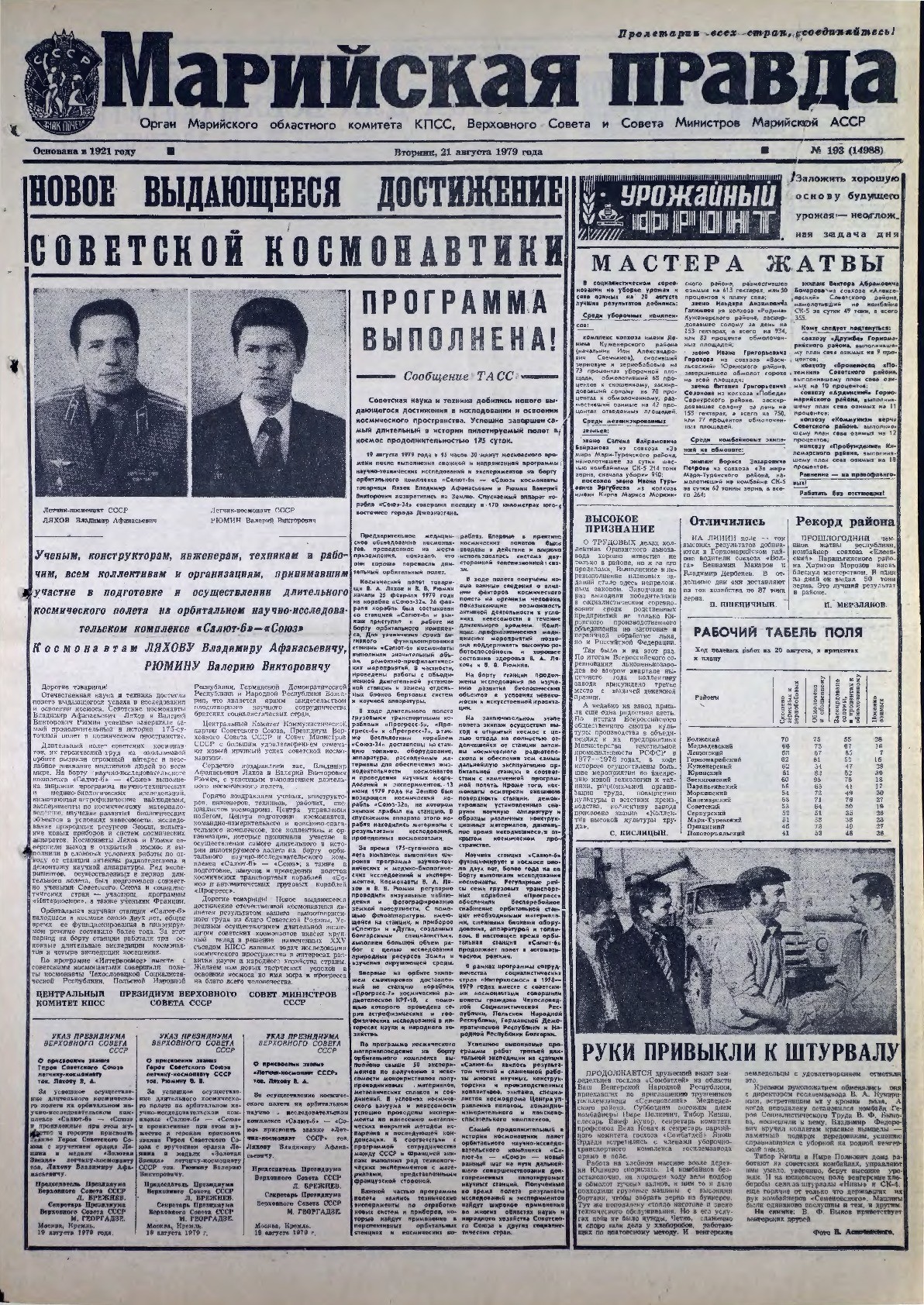Газета «Марийская правда» от 21.08.1979