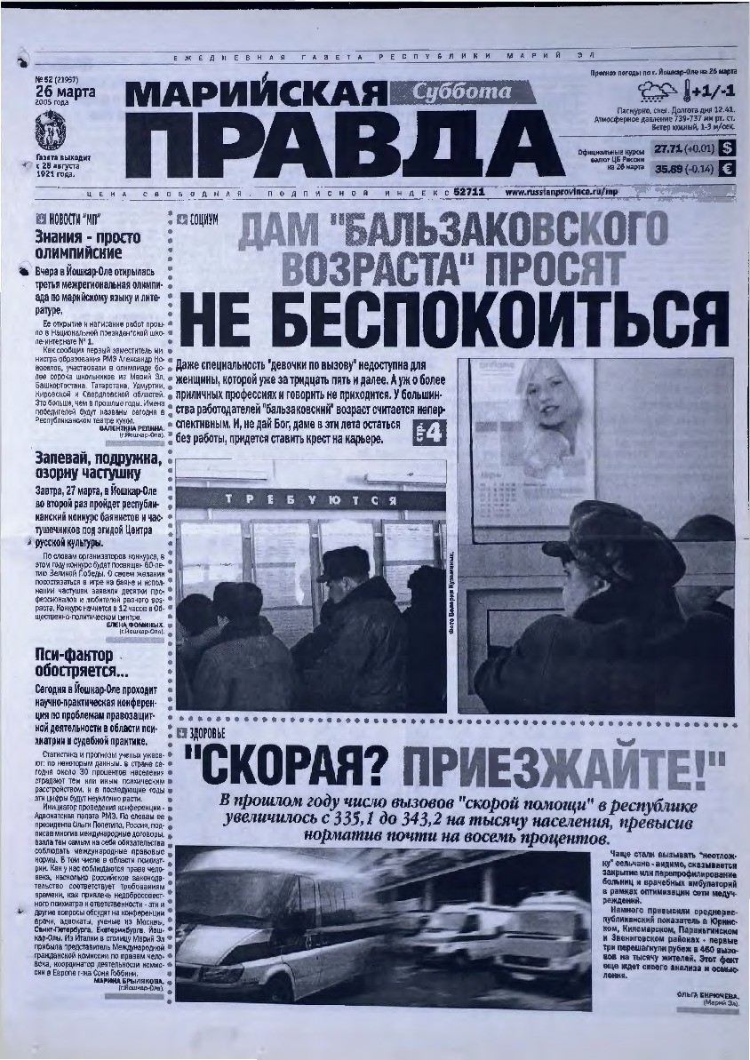 Газета «Марийская правда» от 26.03.2005