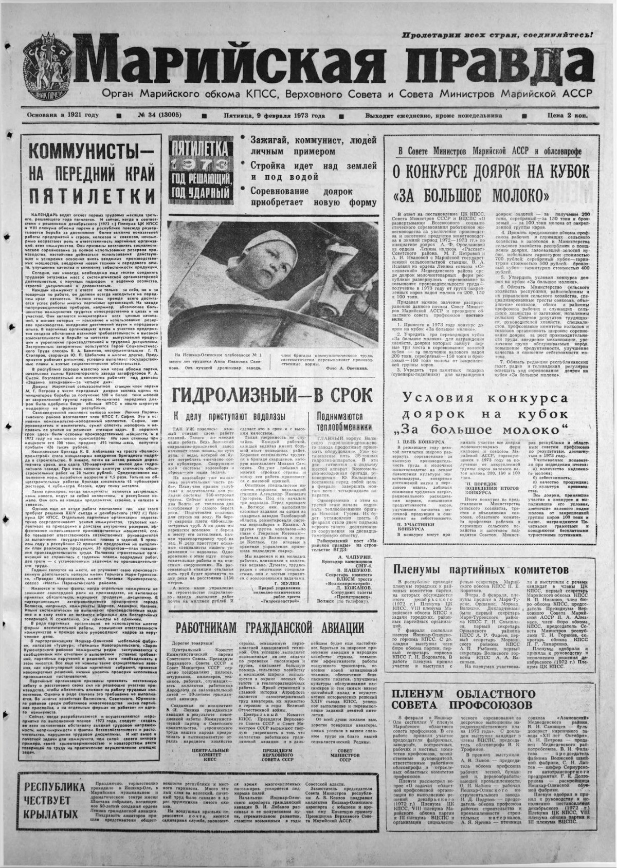 Газета «Марийская правда» от 09.02.1973