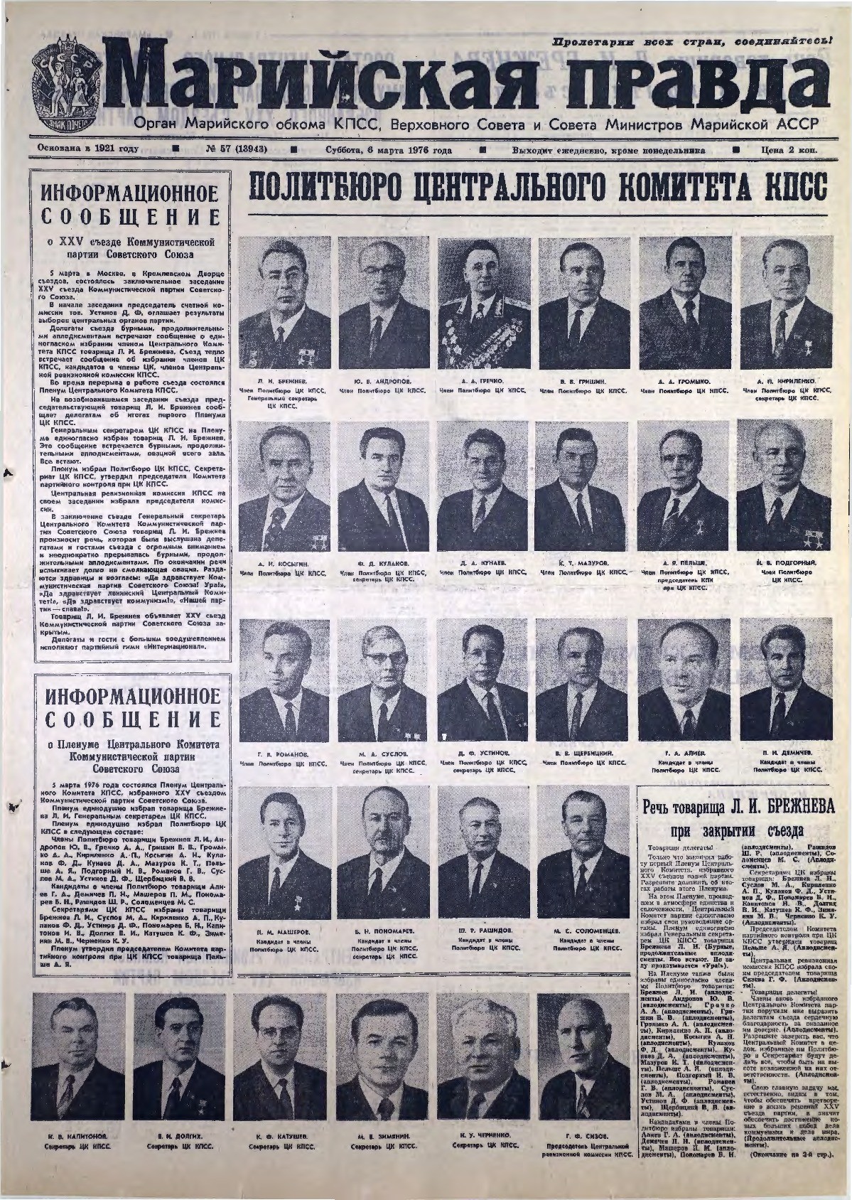 Газета «Марийская правда» от 06.03.1976