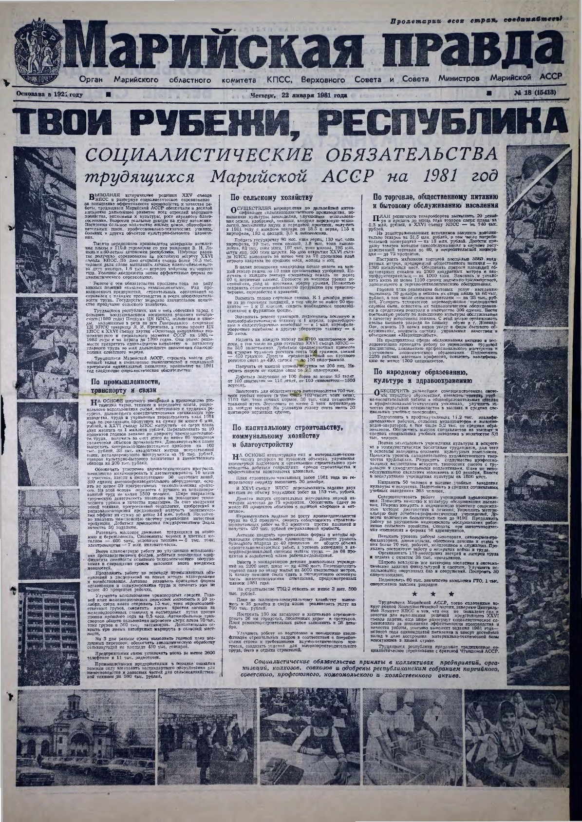 Газета «Марийская правда» от 22.01.1981