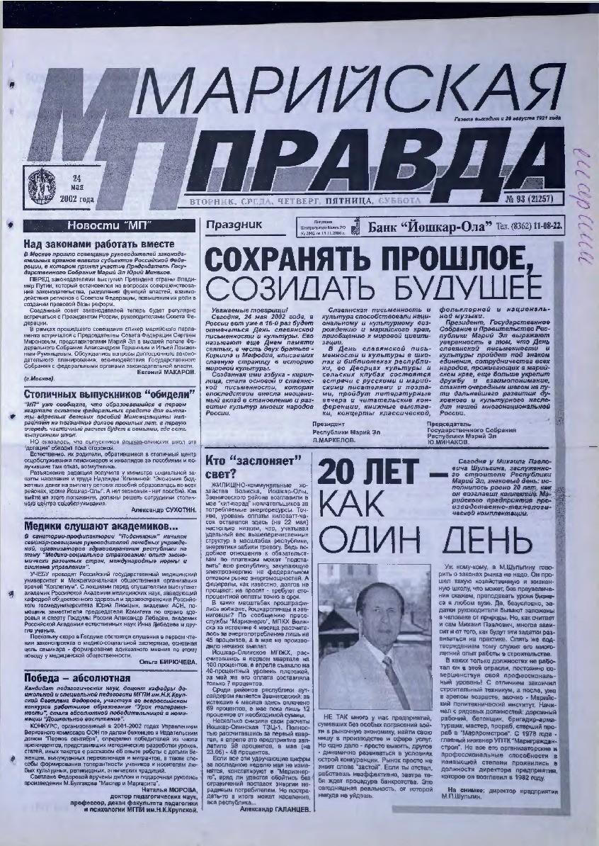 Газета «Марийская правда» от 24.05.2002
