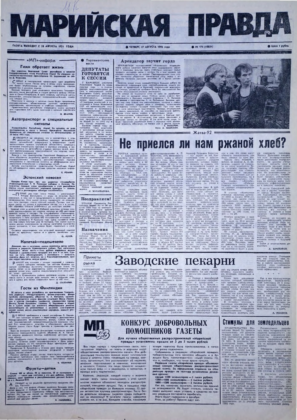 Газета «Марийская правда» от 27.08.1992