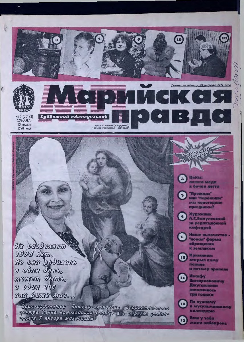Газета «Марийская правда» от 10.01.1998