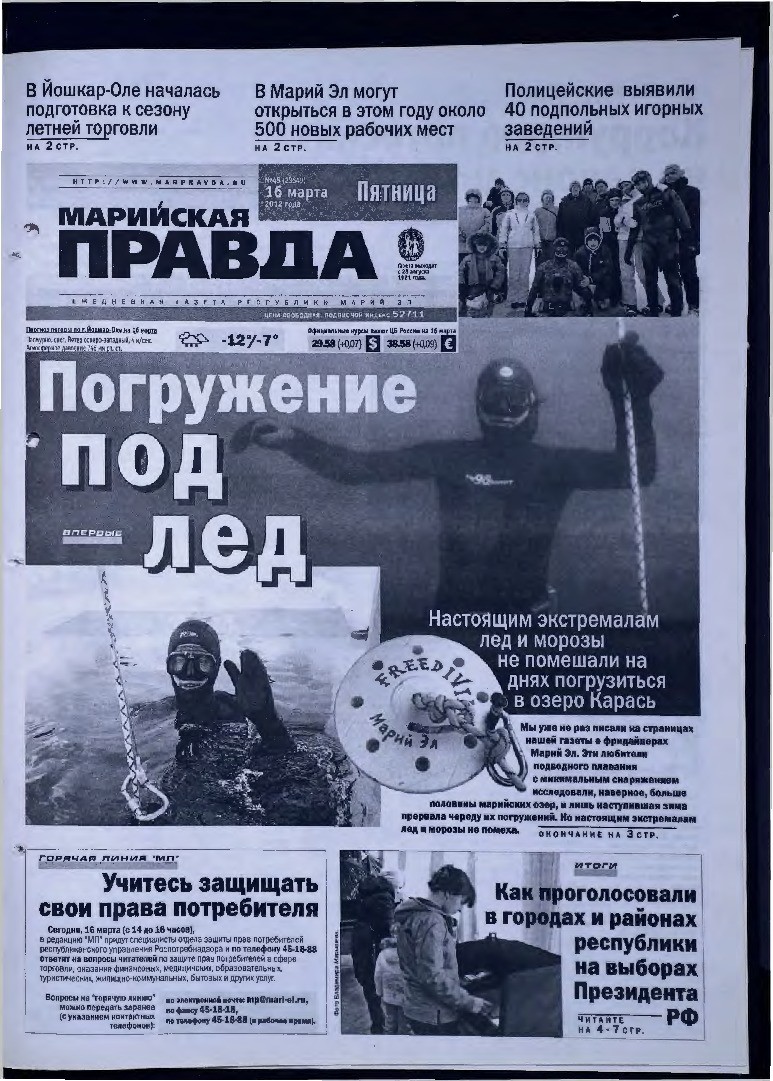 Газета «Марийская правда» от 16.03.2012