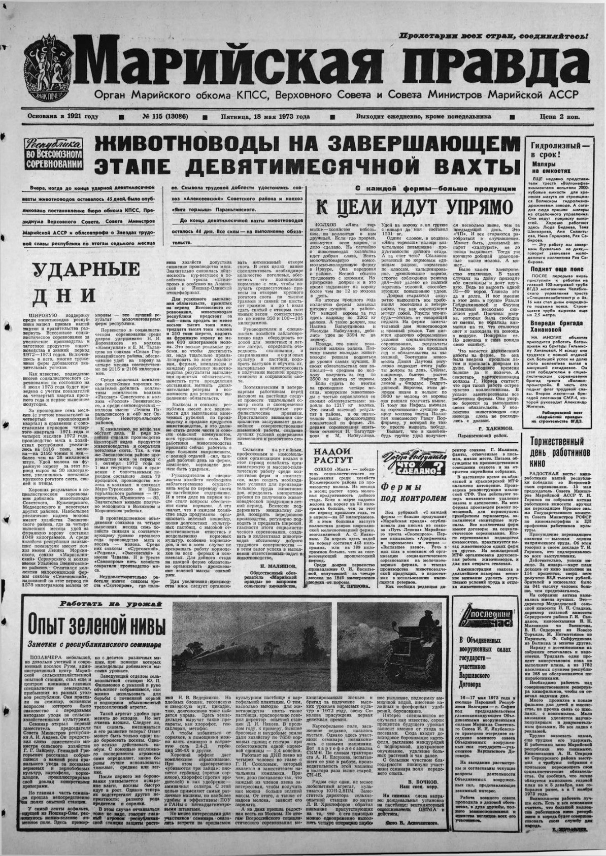 Газета «Марийская правда» от 18.05.1973