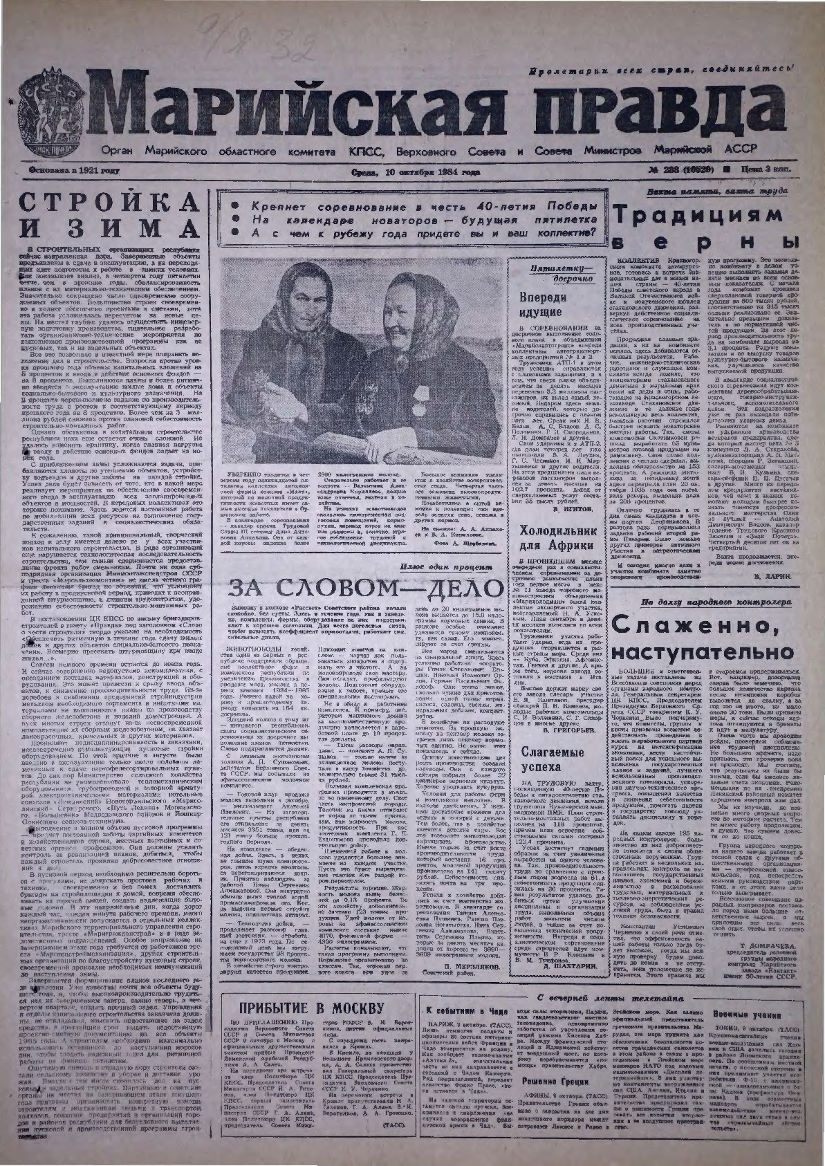 Газета «Марийская правда» от 10.10.1984