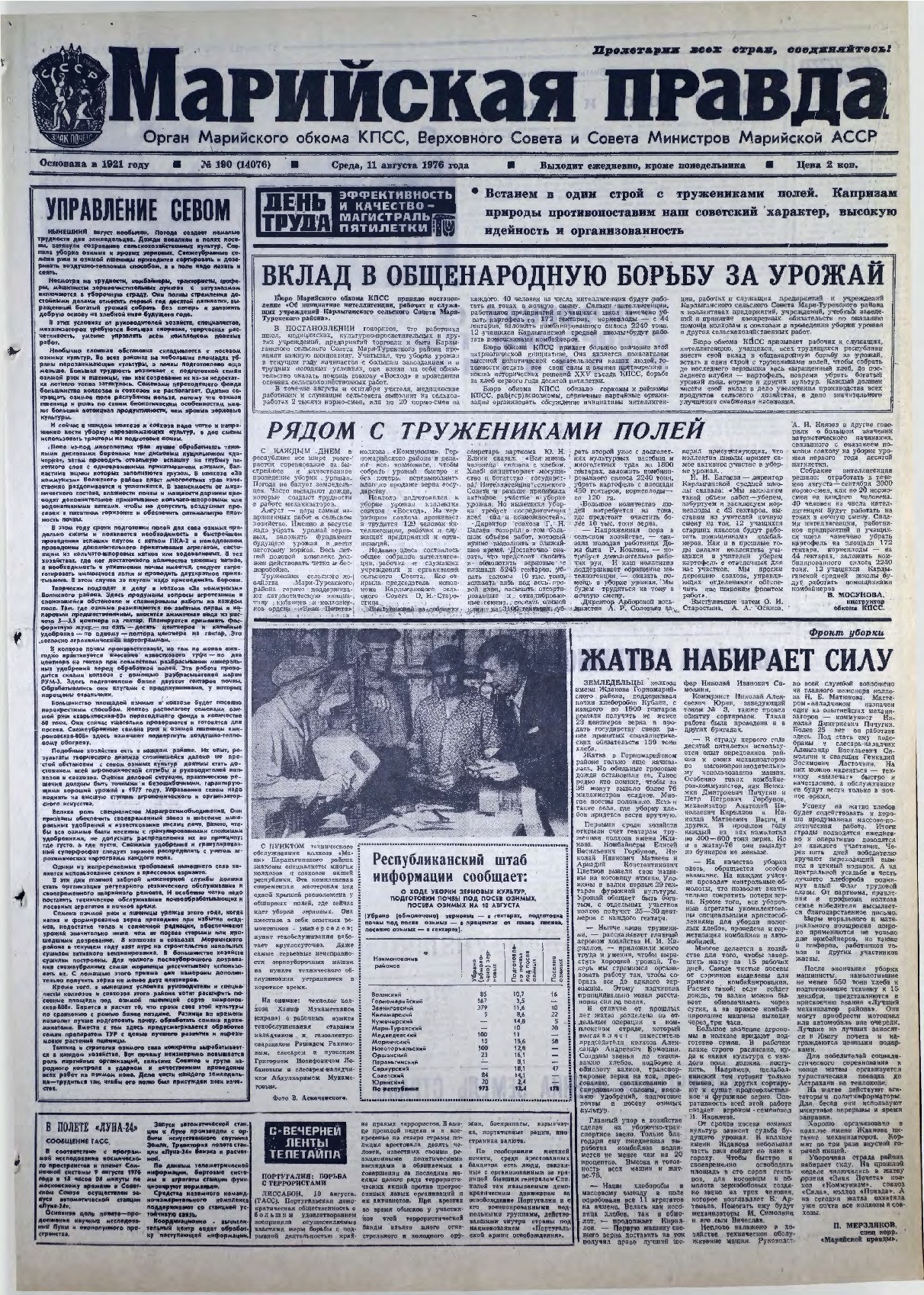 Газета «Марийская правда» от 11.08.1976