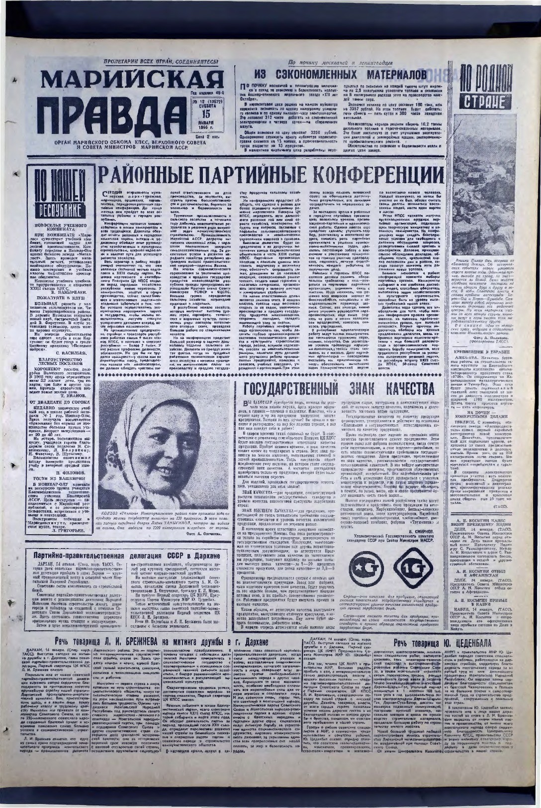 Газета «Марийская правда» от 15.01.1966