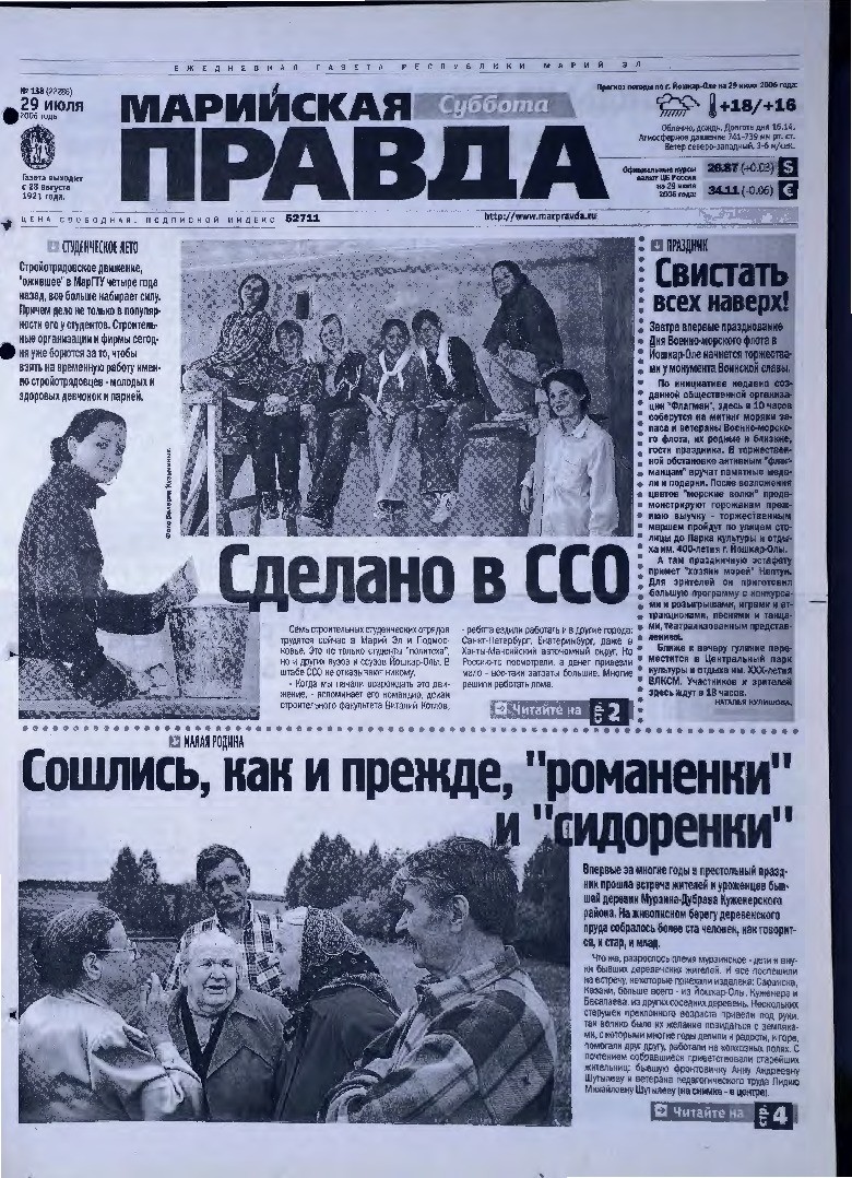 Газета «Марийская правда» от 29.07.2006