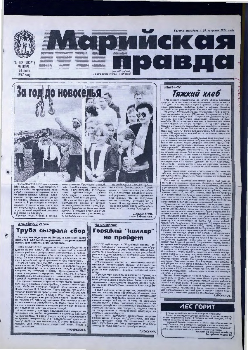 Газета «Марийская правда» от 24.07.1997