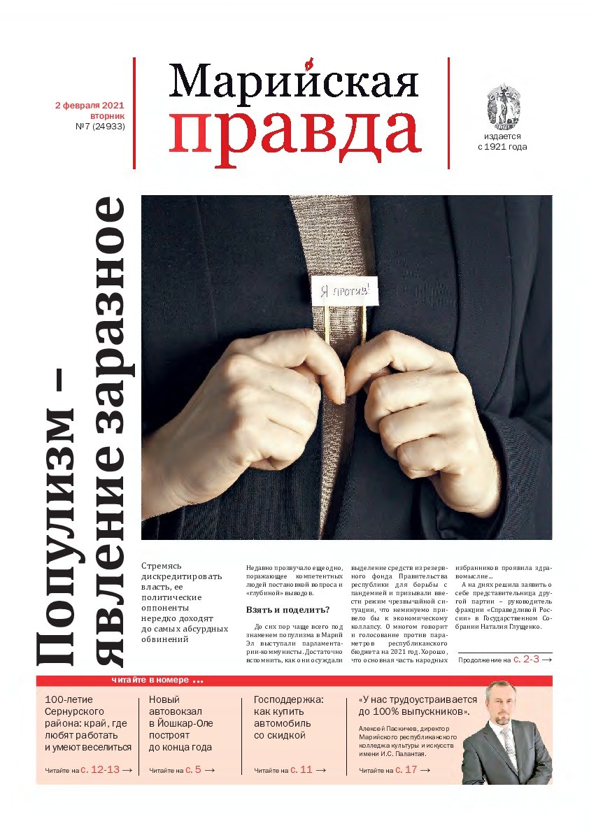 Газета «Марийская правда» от 02.02.2021