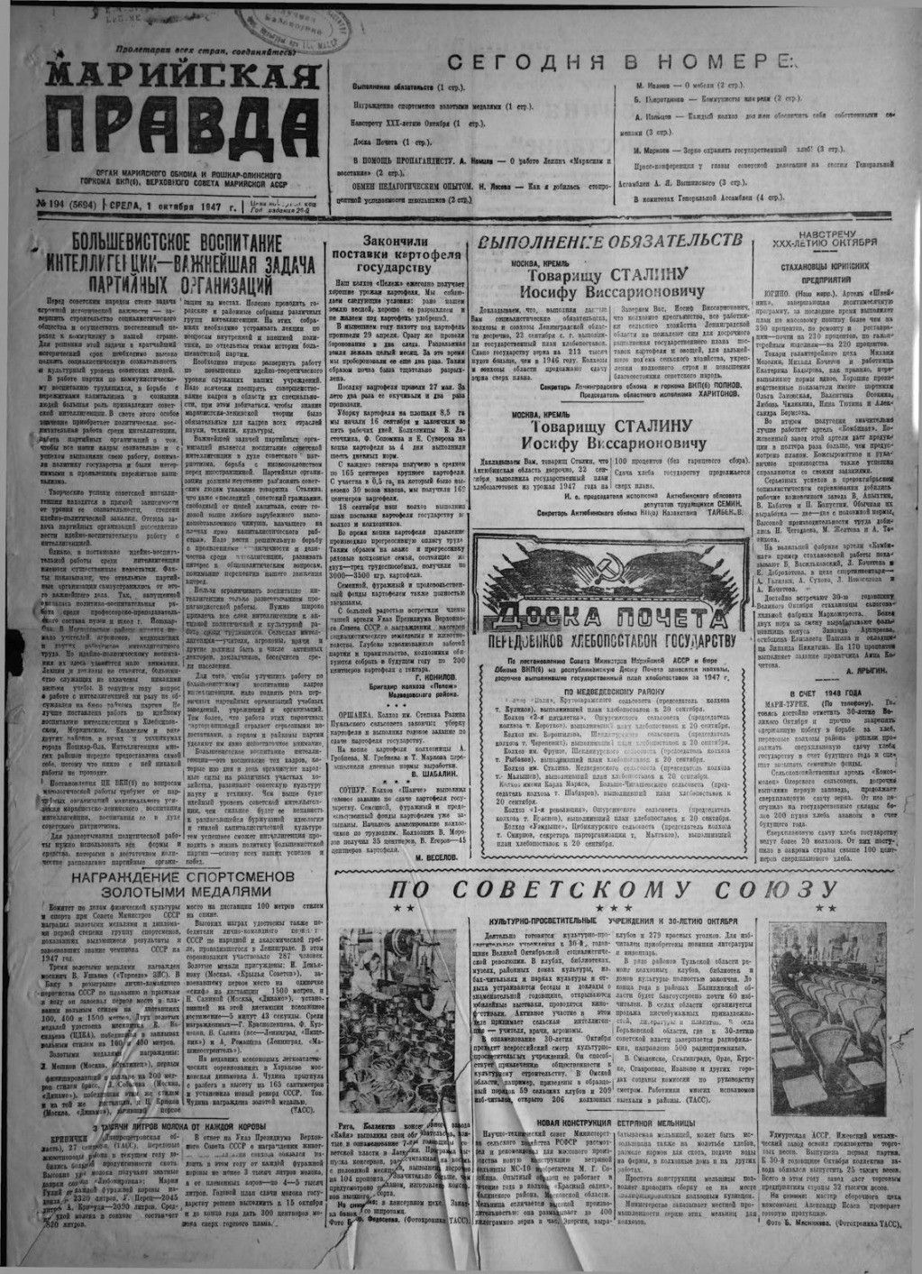 Газета «Марийская правда» от 01.10.1947