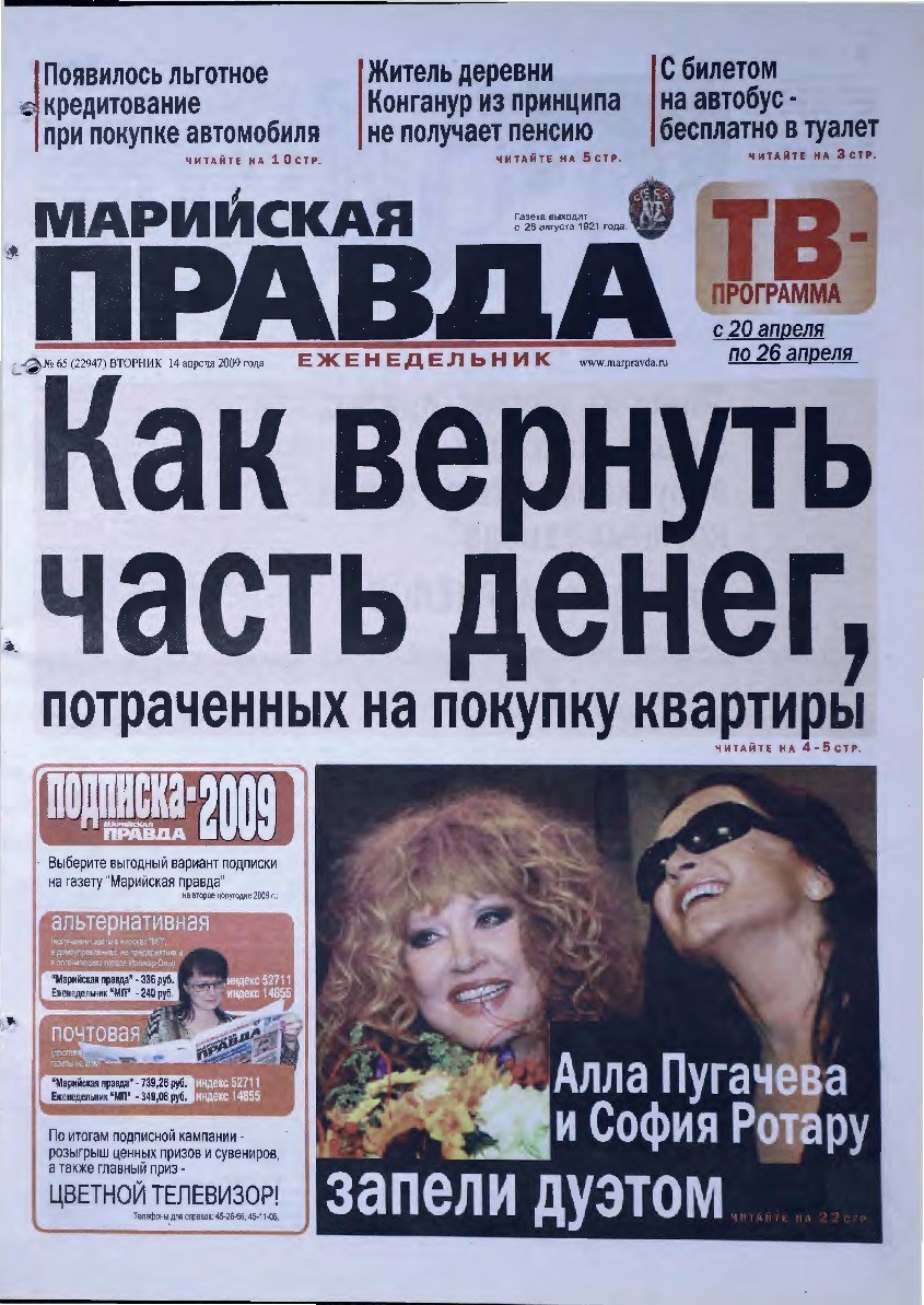 Газета «Марийская правда» от 14.04.2009