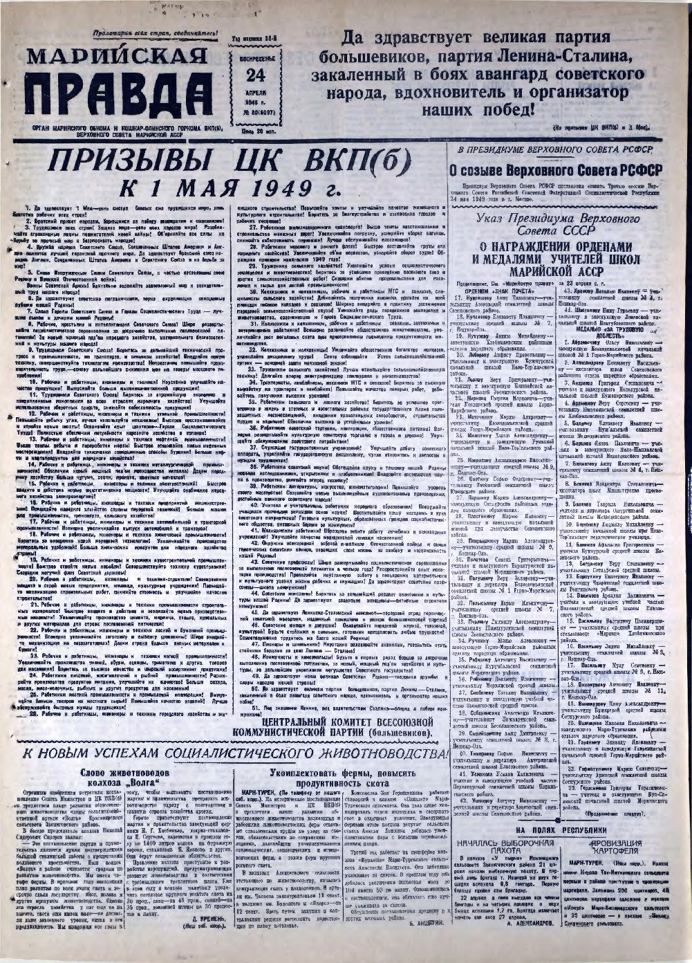 Газета «Марийская правда» от 24.04.1949