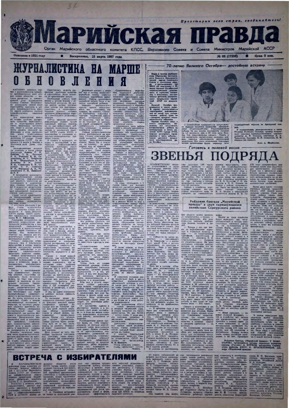 Газета «Марийская правда» от 15.03.1987