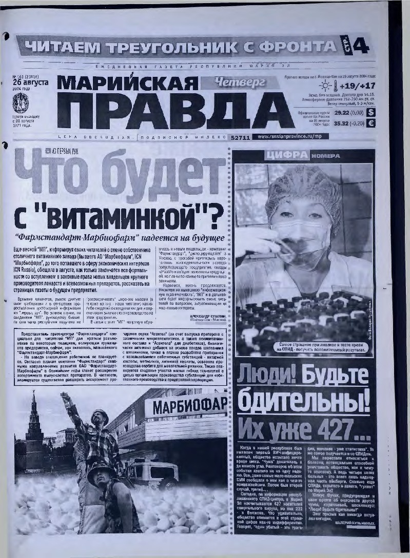 Газета «Марийская правда» от 26.08.2004