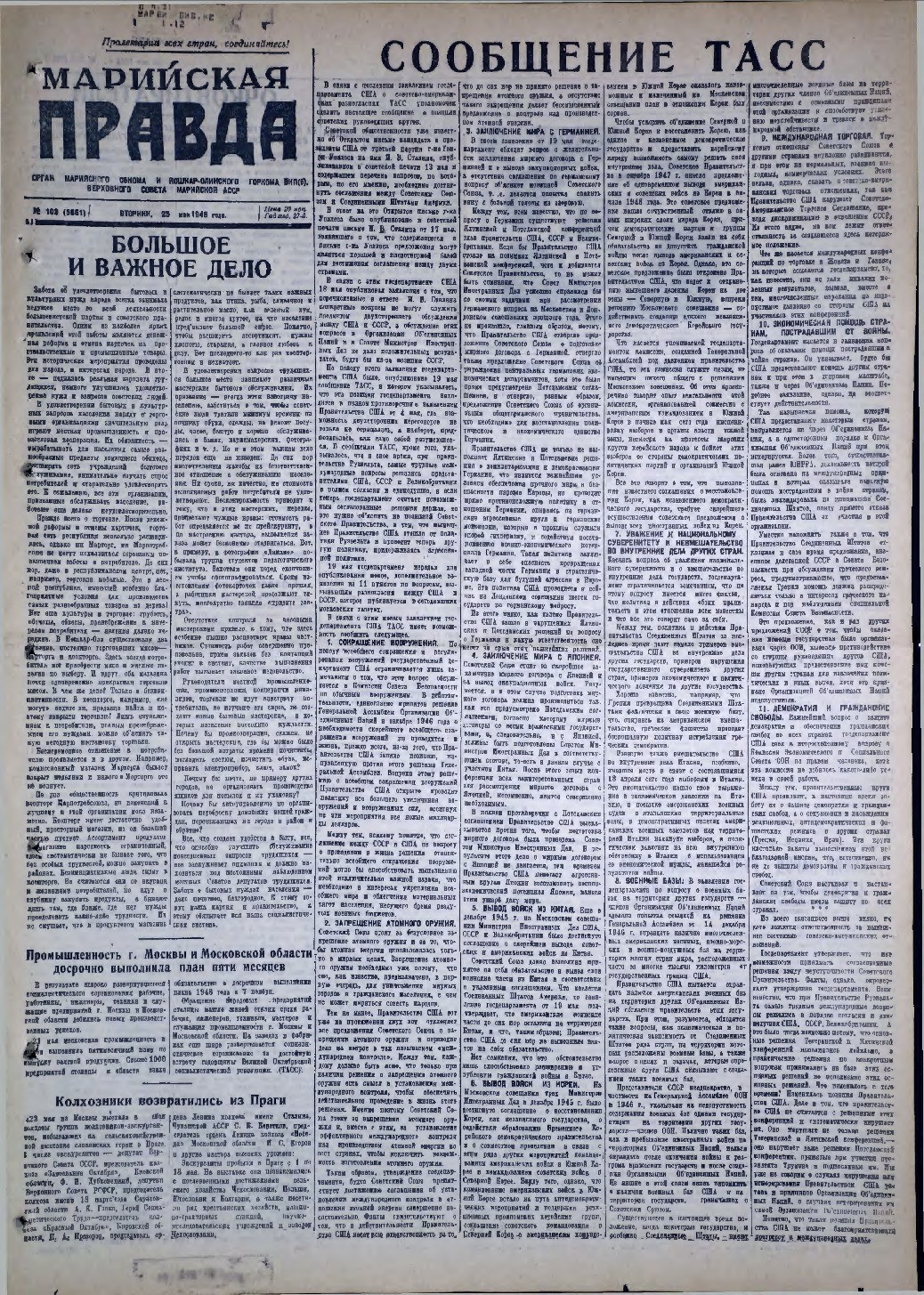 Газета «Марийская правда» от 25.05.1948