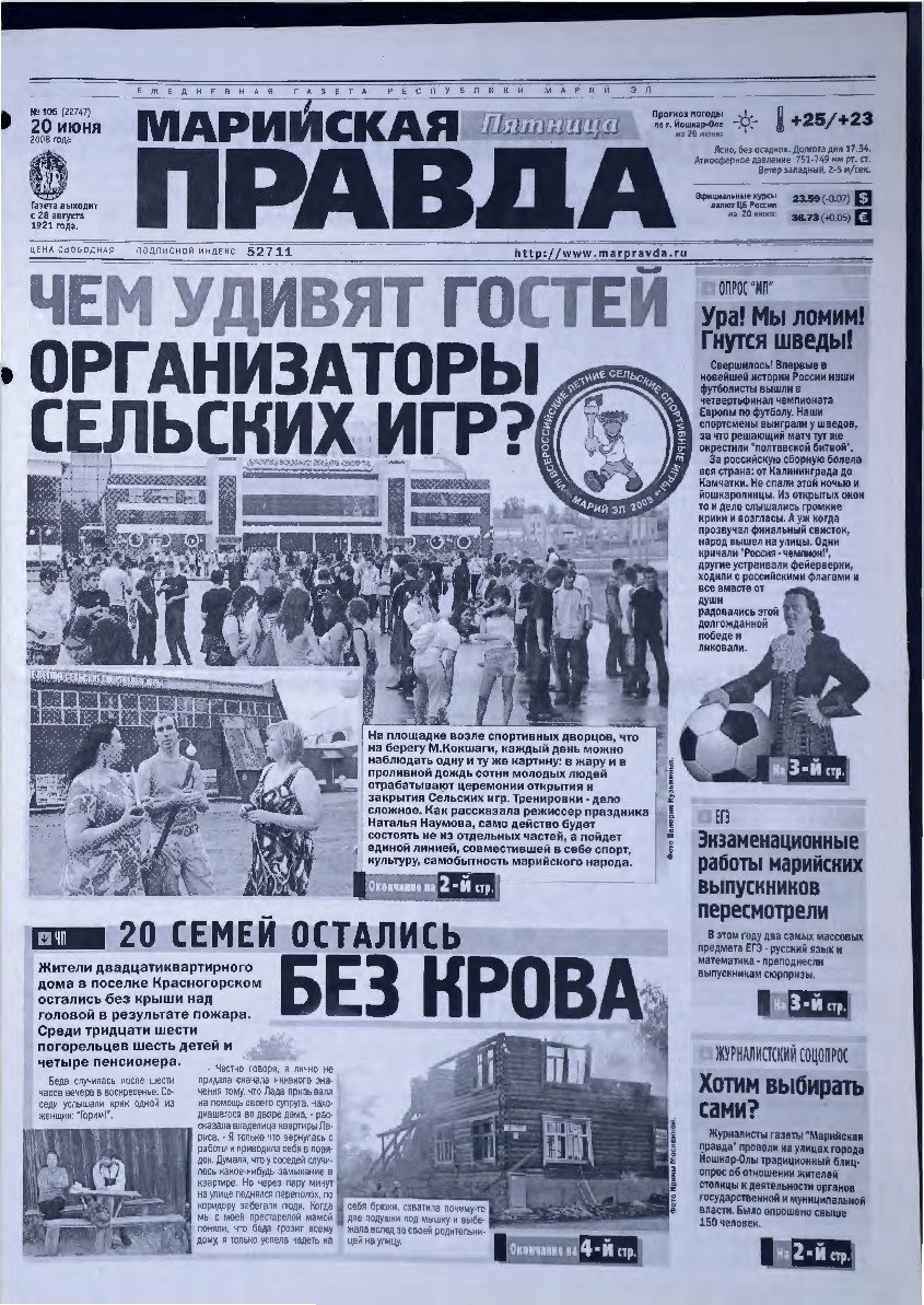 Газета «Марийская правда» от 20.06.2008