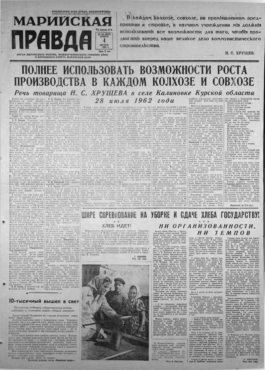 Газета «Марийская правда» от 04.08.1962