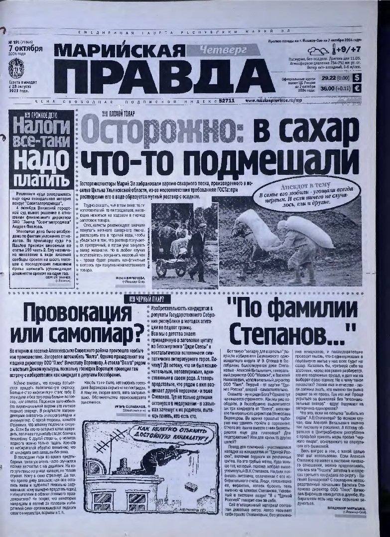 Газета «Марийская правда» от 07.10.2004