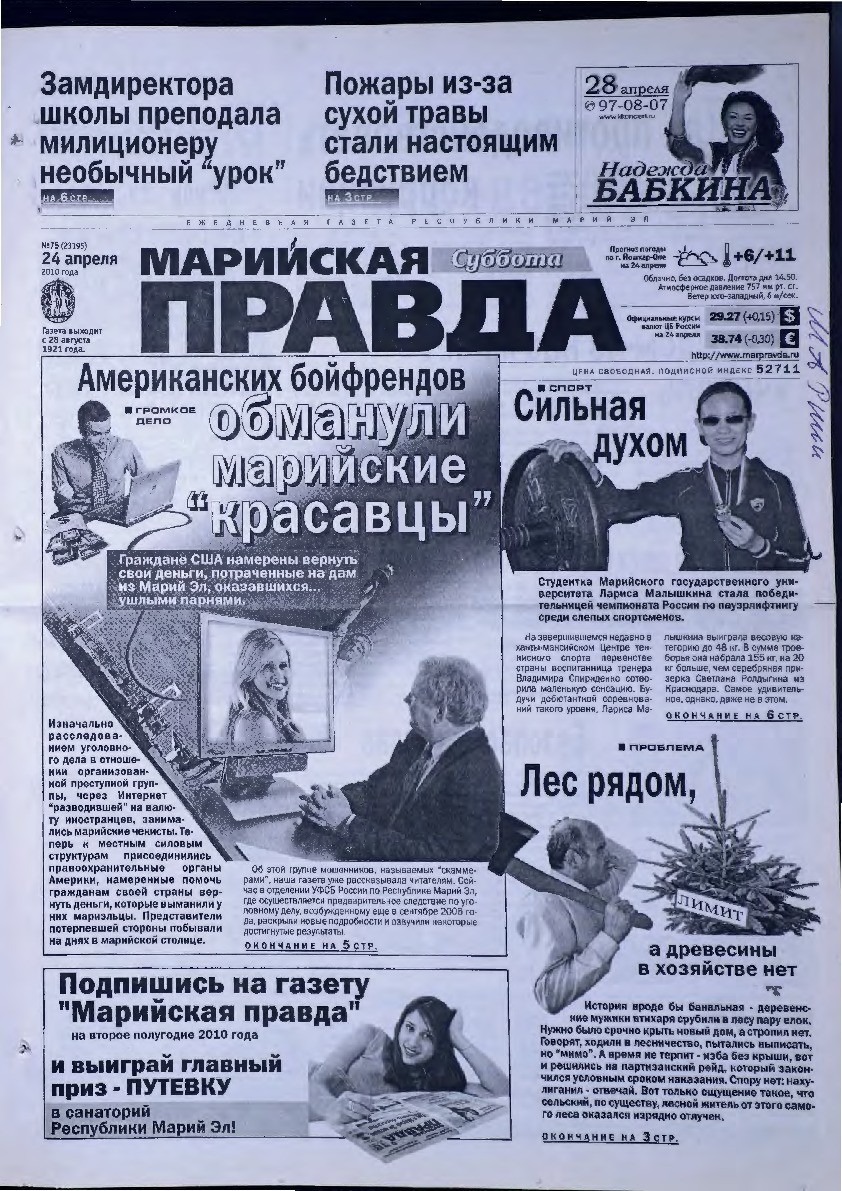 Газета «Марийская правда» от 24.04.2010