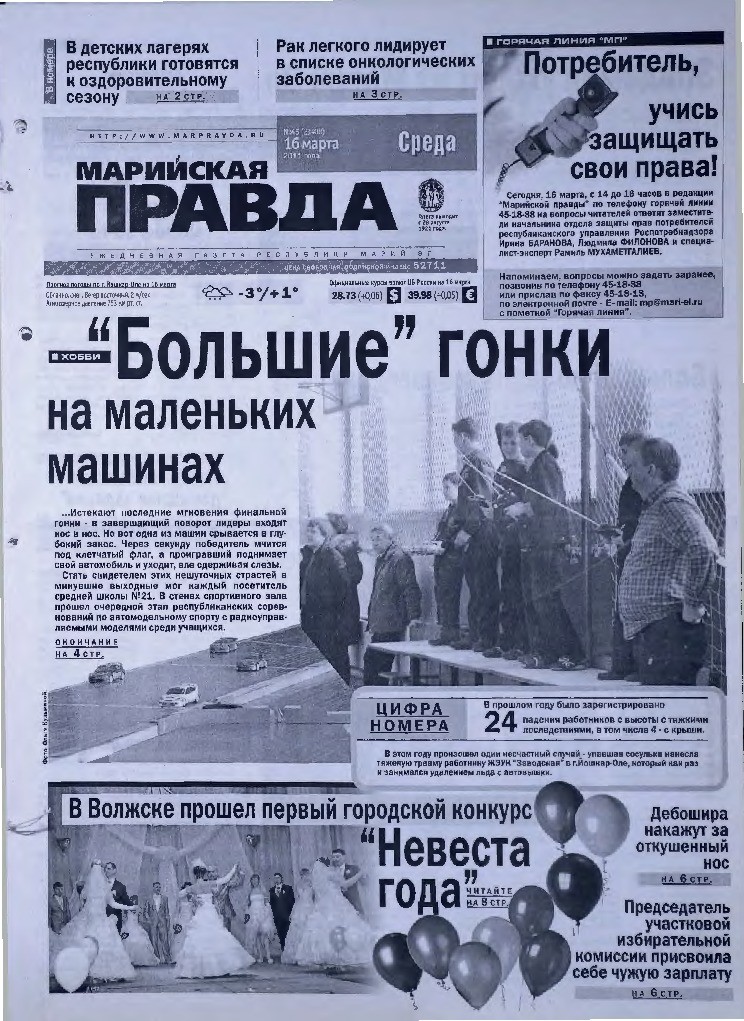 Газета «Марийская правда» от 16.03.2011