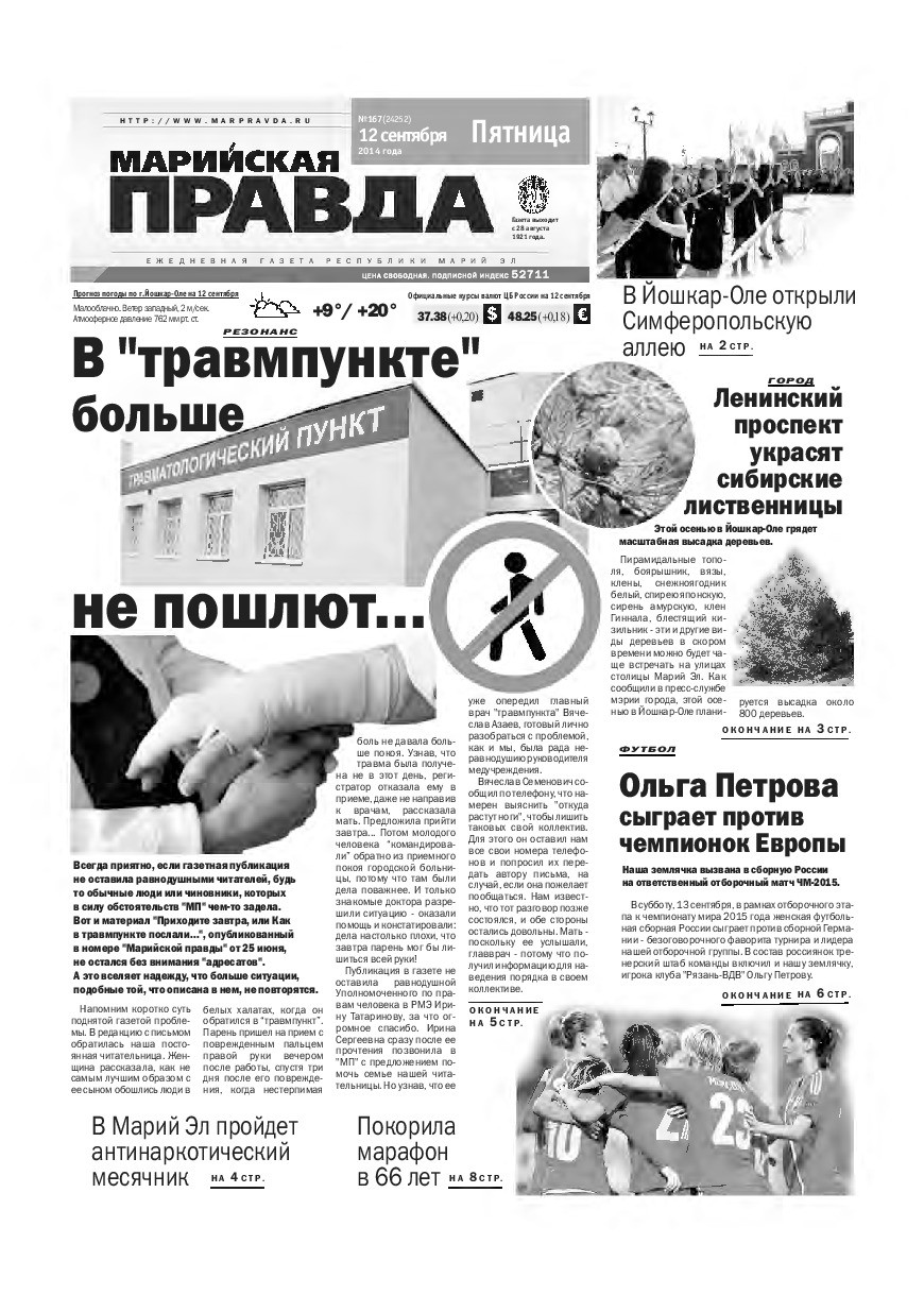 Газета «Марийская правда» от 12.09.2014