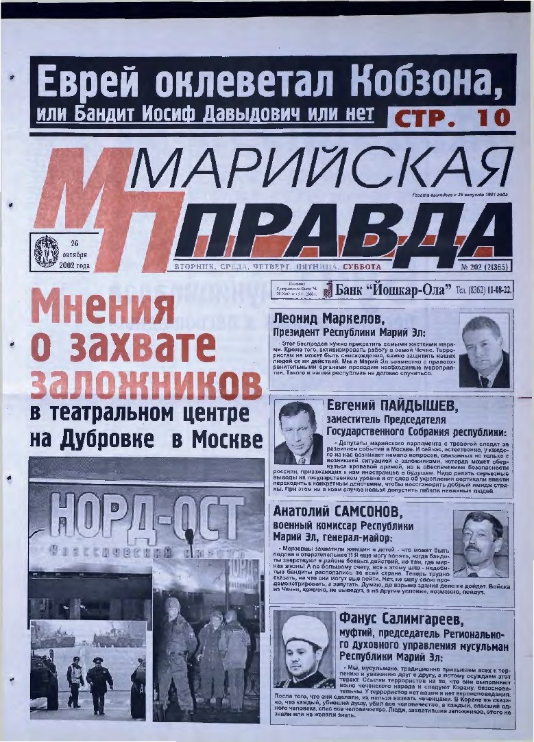 Газета «Марийская правда» от 26.10.2002