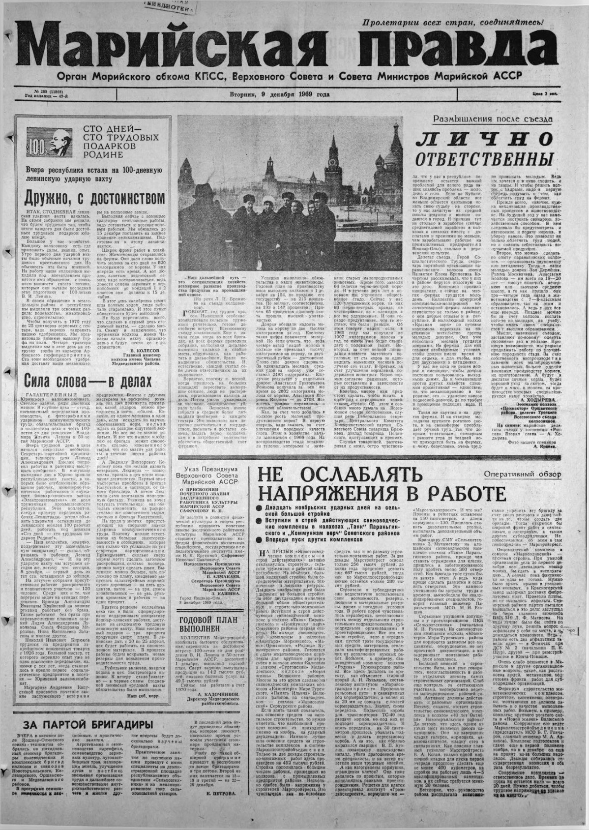 Газета «Марийская правда» от 09.12.1969