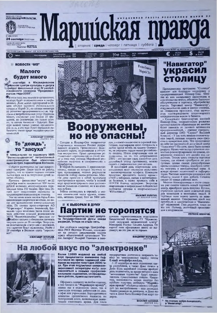 Газета «Марийская правда» от 24.09.2003