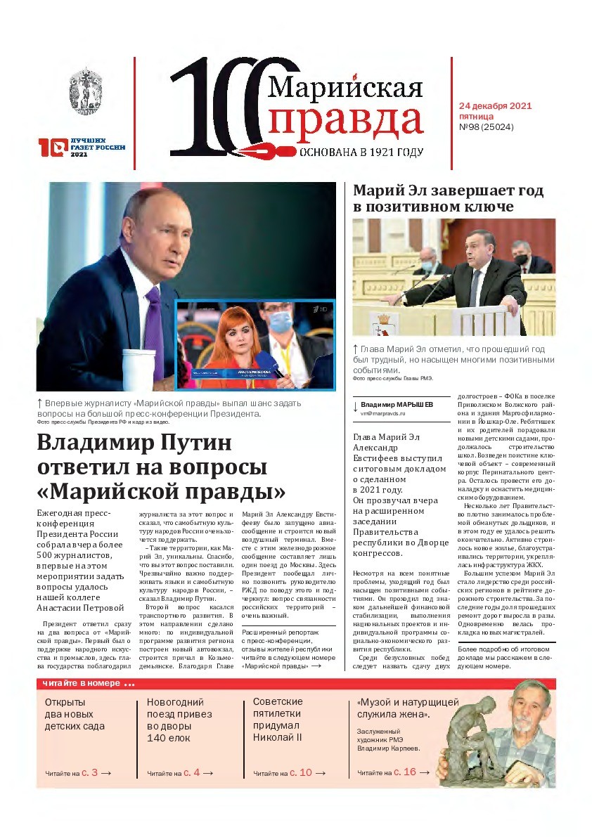 Газета «Марийская правда» от 24.12.2021