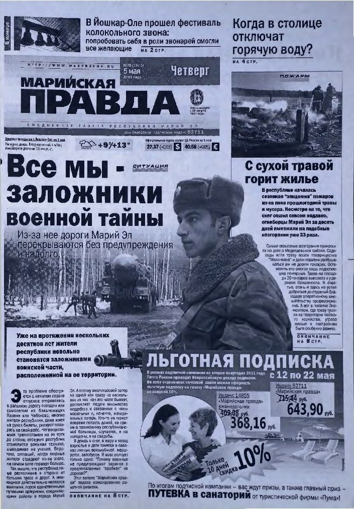 Газета «Марийская правда» от 05.05.2011