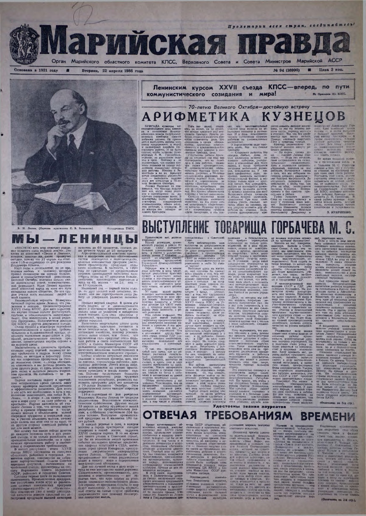 Газета «Марийская правда» от 22.04.1986